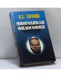 Многоликая философия. Том 2