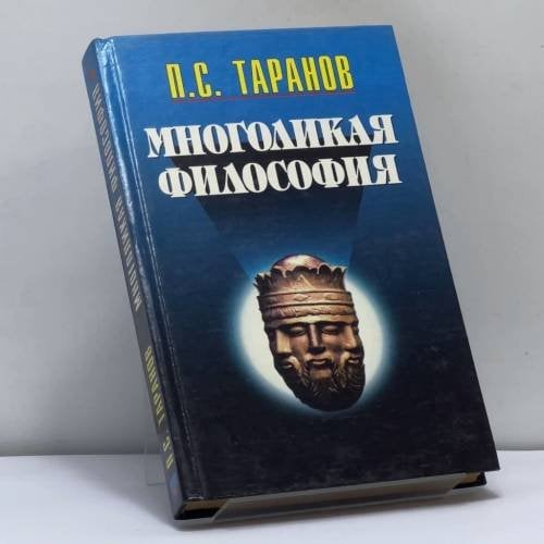 Обложка книги «Многоликая философия. Том 2» — Таранов П.С., ISBN 9789665960645