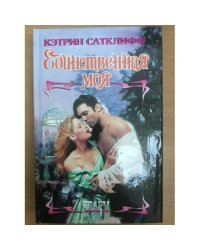 Единственная Моя