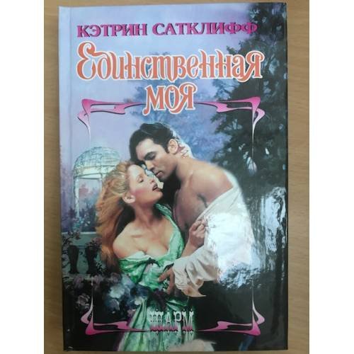 Единственная Моя