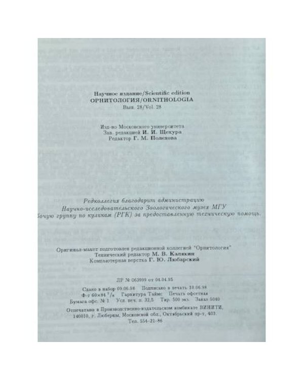 Орнитология. Выпуск 28 (Ornithologia. Volume 28)