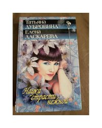 Наука страсти нежной
