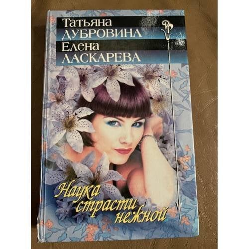 Наука страсти нежной