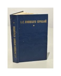 А. С. Новиков-Прибой. Избранное