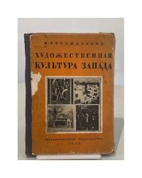 Художественная культура Запада