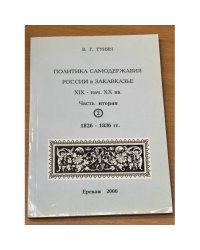 Политика самодержавия России в Закавказье. XIX-XX вв. Часть 2. 1826-1836 гг