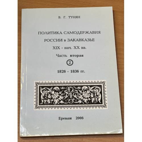 Политика самодержавия России в Закавказье. XIX-XX вв. Часть 2. 1826-1836 гг