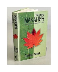 Прямая линия