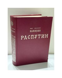 Распутин