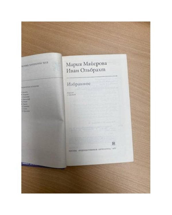 Мария Майерова. Иван Ольбрахт. Избранное