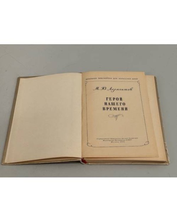 Дополнительное изображение книги «Герой нашего времени»