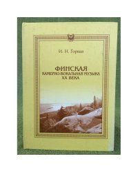Финская камерно-вокальная музыка XX века