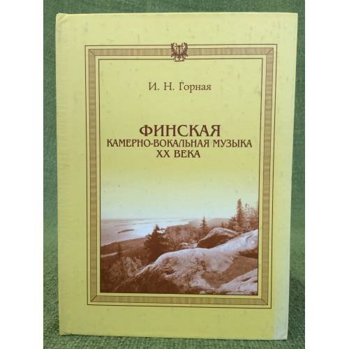 Финская камерно-вокальная музыка XX века