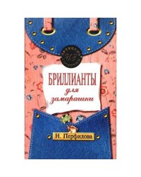 Бриллианты для замарашки