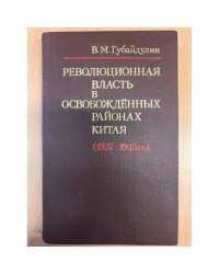 Революционная власть в освобожденных районах Китая(1937-1945)