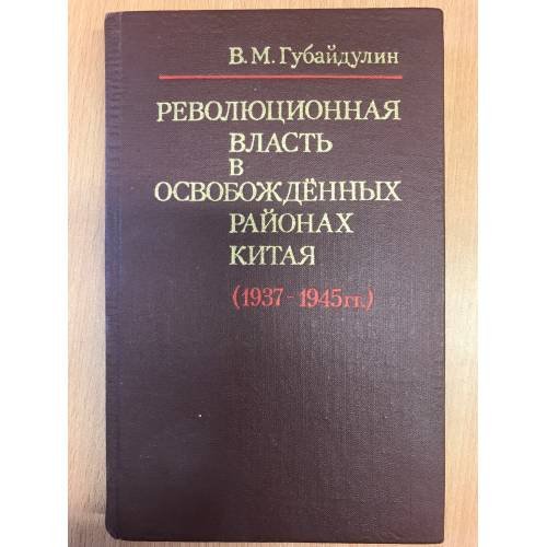 Революционная власть в освобожденных районах Китая(1937-1945)