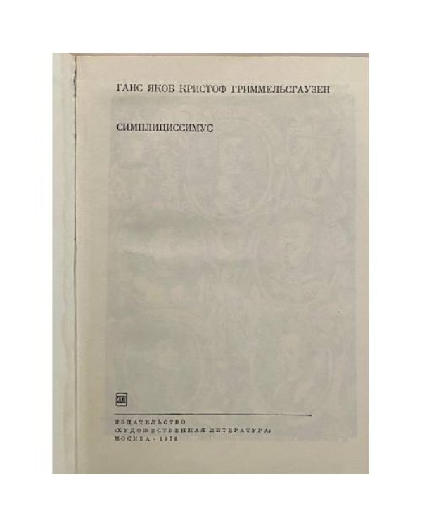 Дополнительное изображение книги « Симплициссимус»