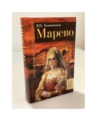 Марево. Антинигилистический рома в четырех частях
