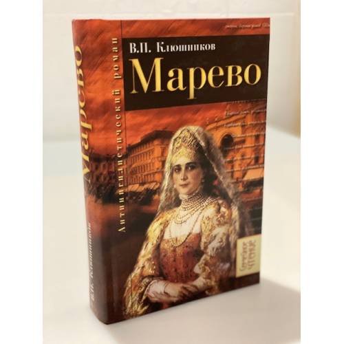 Марево. Антинигилистический рома в четырех частях