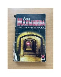 Пассажир без багажа