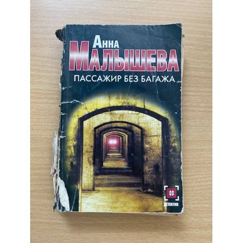 Пассажир без багажа