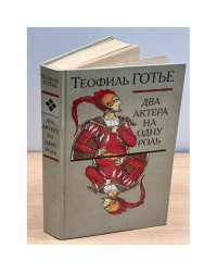 Два актера на одну роль