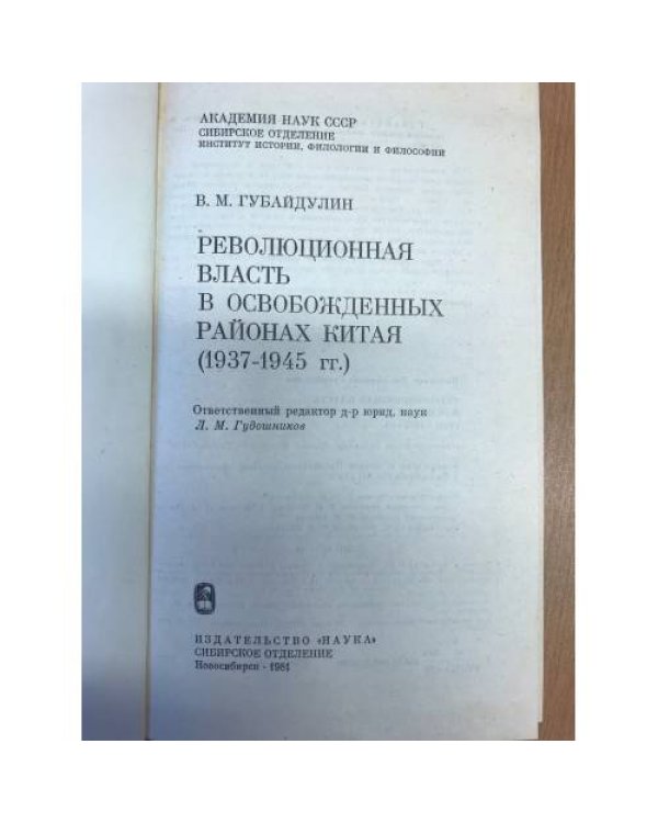 Революционная власть в освобожденных районах Китая(1937-1945)