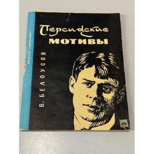 Обложка книги «Персидские мотивы» — Белоусов Владимир Германович