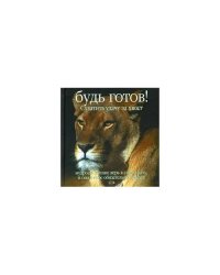 Будь готов! Схватить удачу за хвост. Мудрость жизни. Верь в свою удачу, и она к тебе обязательно придет (L)
