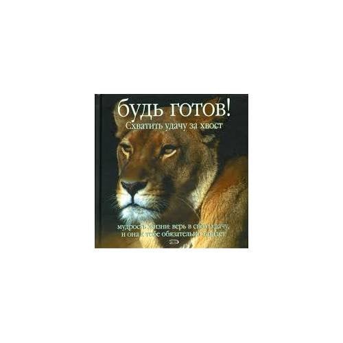 Будь готов! Схватить удачу за хвост. Мудрость жизни. Верь в свою удачу, и она к тебе обязательно придет (L)
