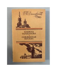 Княжна Тараканова. Сожженная Москва 