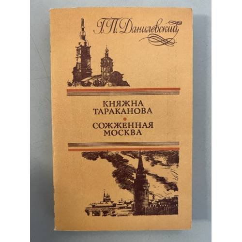 Обложка книги «Княжна Тараканова. Сожженная Москва» — Данилевский Григорий Петрович