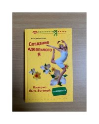 Создание идеального Я