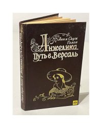 Анжелика. Путь в Версаль