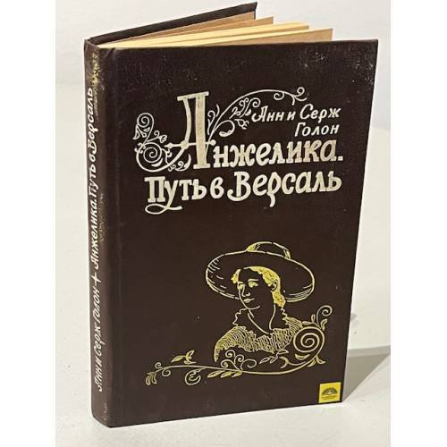 Анжелика. Путь в Версаль