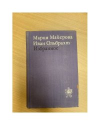 Мария Майерова. Иван Ольбрахт. Избранное