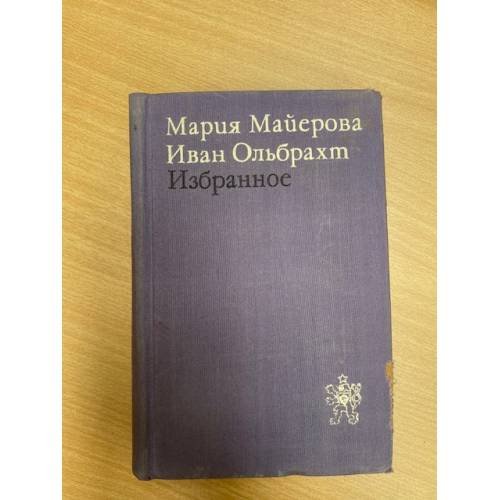 Мария Майерова. Иван Ольбрахт. Избранное