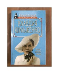 Клавдия Шульженко. Жизнь. Любовь. Песня