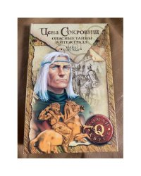 Цена сокровищ. Опасные тайны Китеж-града
