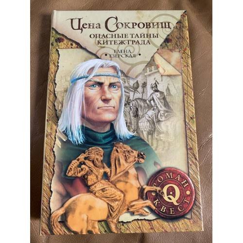 Цена сокровищ. Опасные тайны Китеж-града