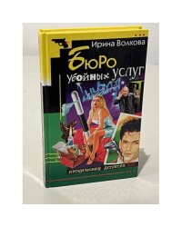 Бюро убойных услуг
