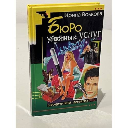 Бюро убойных услуг
