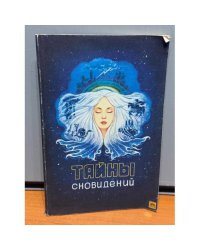 Тайны сновидений