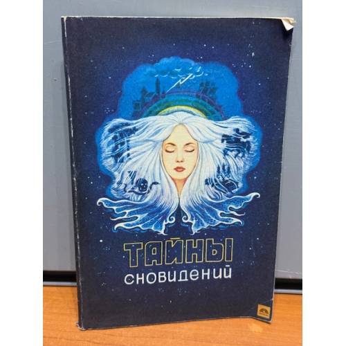 Обложка книги «Тайны сновидений» — Автор не указан
