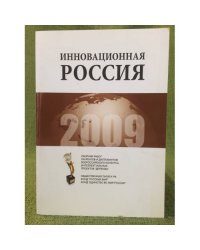 Инновационная Россия. Сборник работ лауреатов и дипломантов конкурса интеллектуальных проектов "Держава"