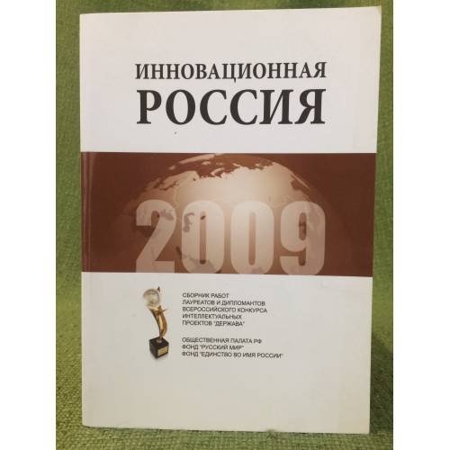 Инновационная Россия. Сборник работ лауреатов и дипломантов конкурса интеллектуальных проектов "Держава"