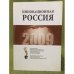 Инновационная Россия. Сборник работ лауреатов и дипломантов конкурса интеллектуальных проектов "Держава"
