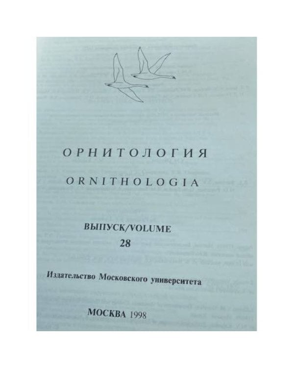 Орнитология. Выпуск 28 (Ornithologia. Volume 28)