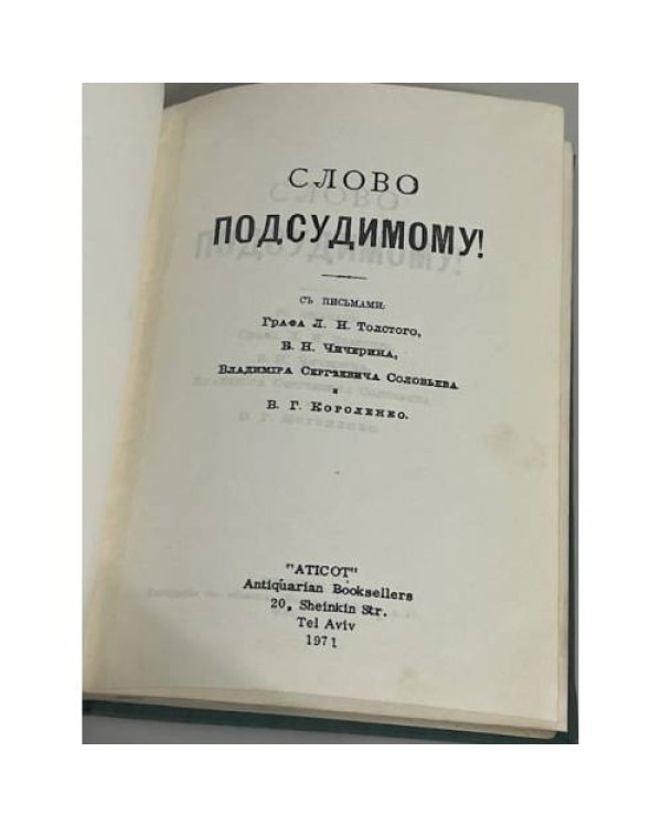 Слово подсудимому! 