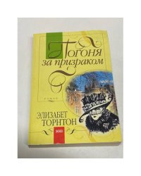 Погоня за призраком